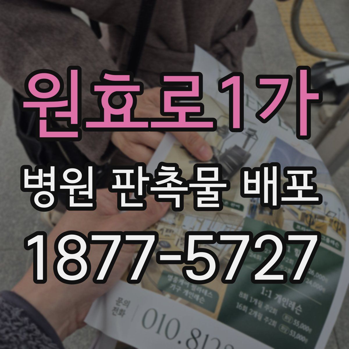 원효로1가 병원 판촉물 배포