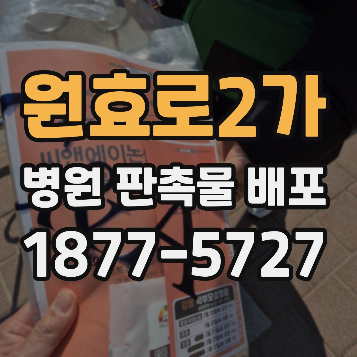 원효로2가 병원 판촉물 배포