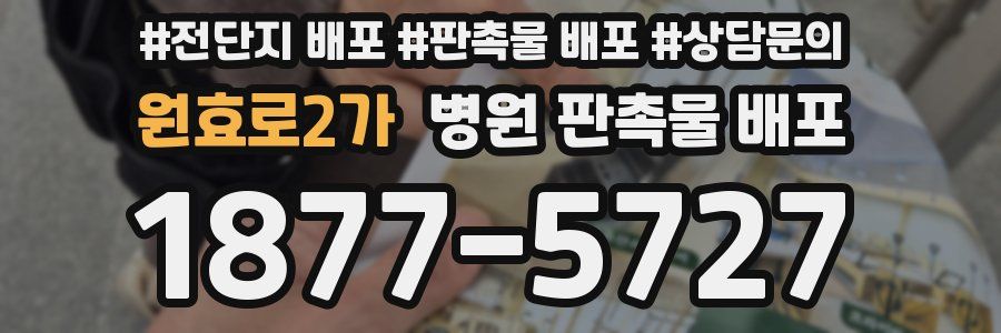 원효로2가 병원 판촉물 배포