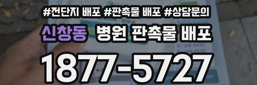 신창동 병원 판촉물 배포