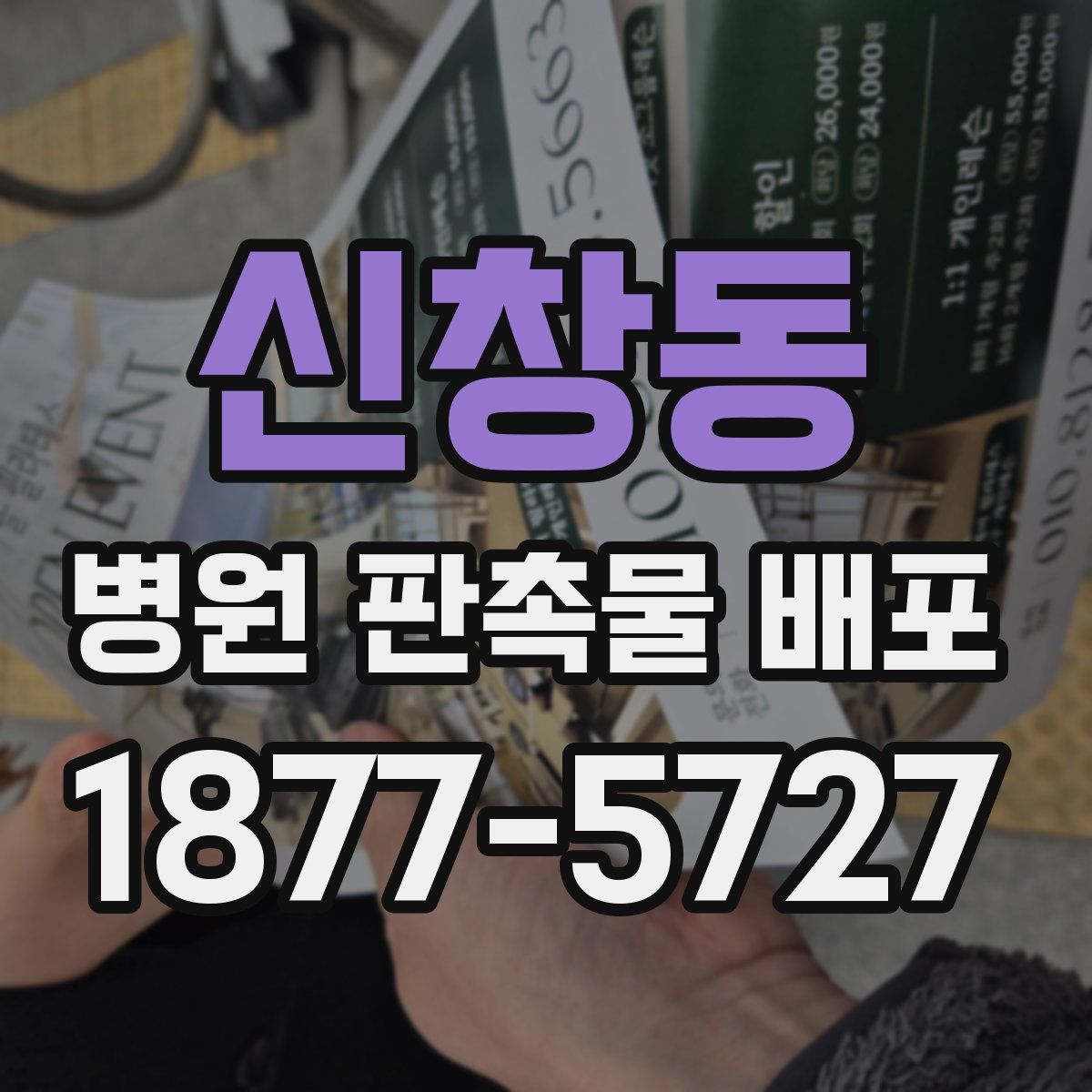 신창동 병원 판촉물 배포
