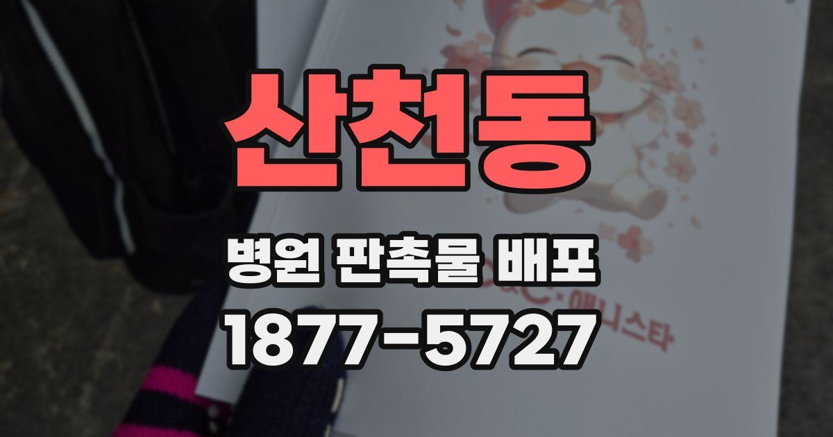 산천동 병원 판촉물 배포