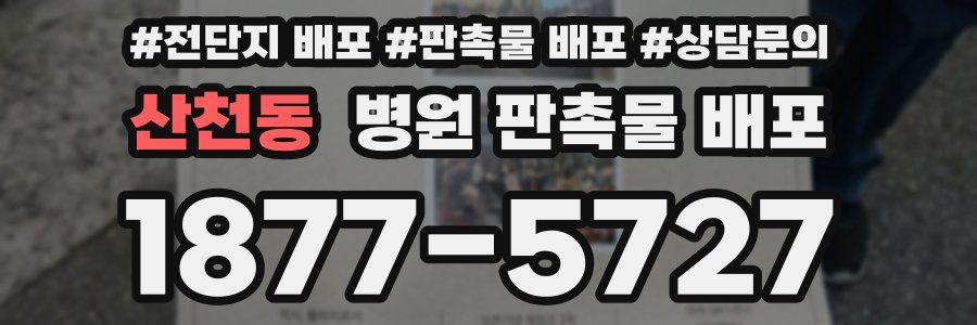 산천동 병원 판촉물 배포