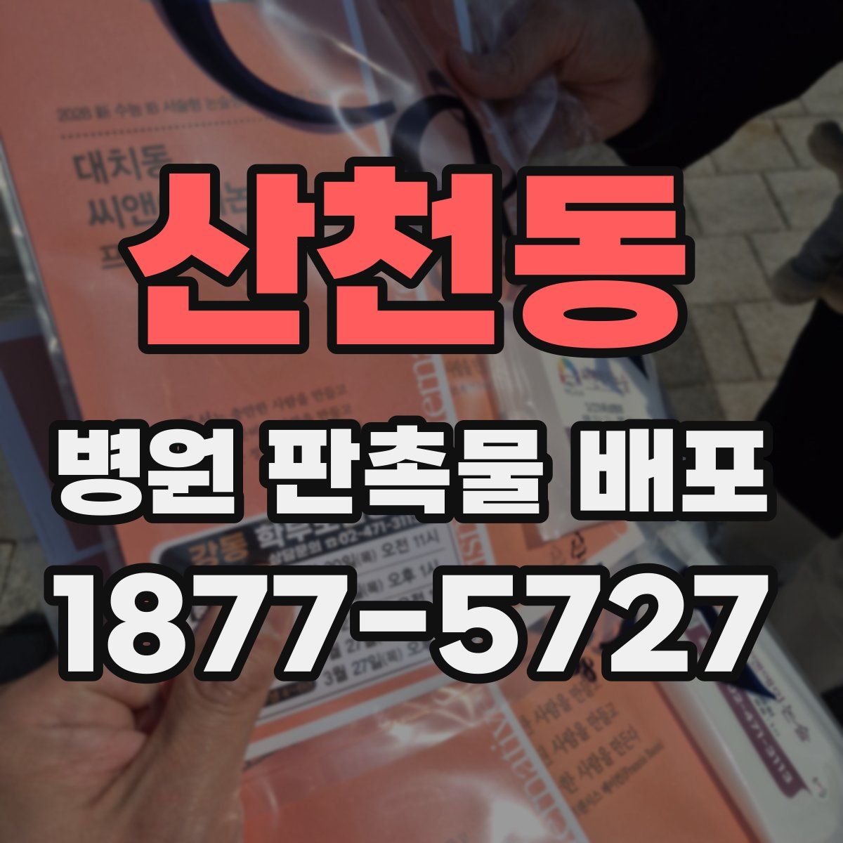 산천동 병원 판촉물 배포