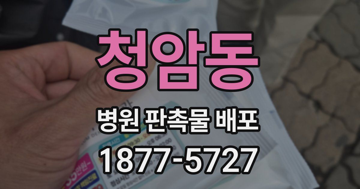 청암동 병원 판촉물 배포