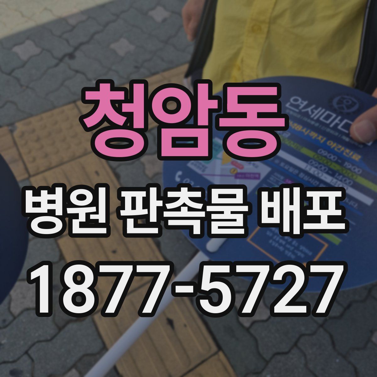 청암동 병원 판촉물 배포