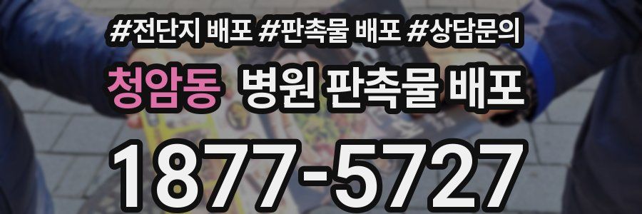 청암동 병원 판촉물 배포
