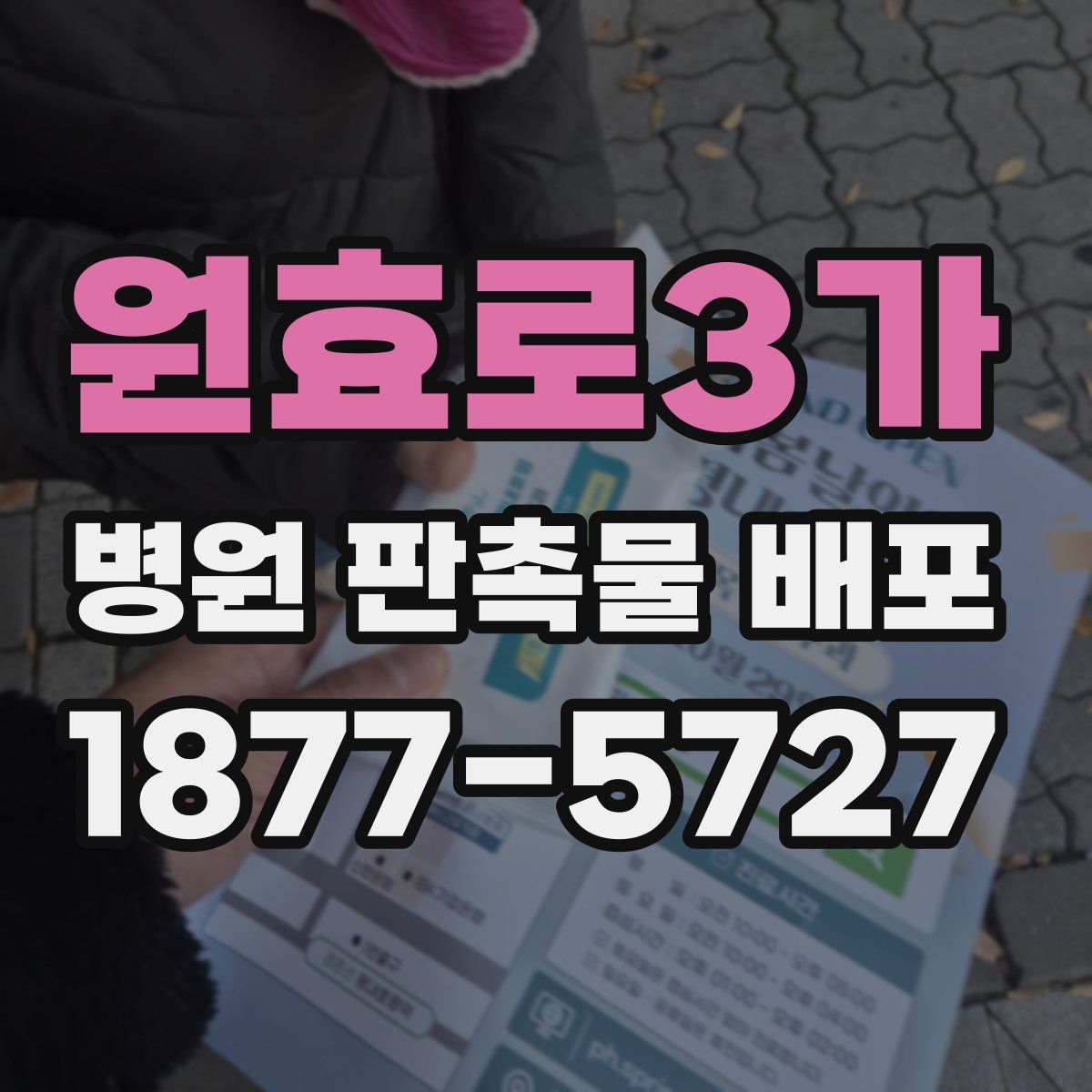 원효로3가 병원 판촉물 배포