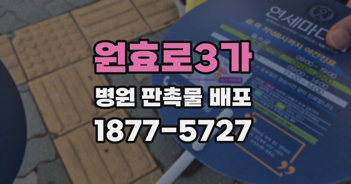 원효로3가 병원 판촉물 배포