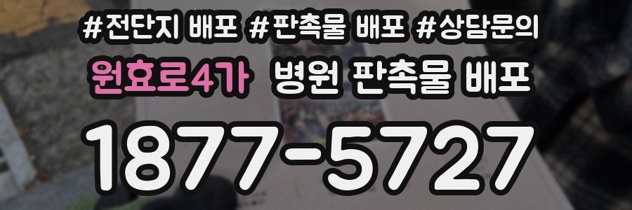 원효로4가 병원 판촉물 배포