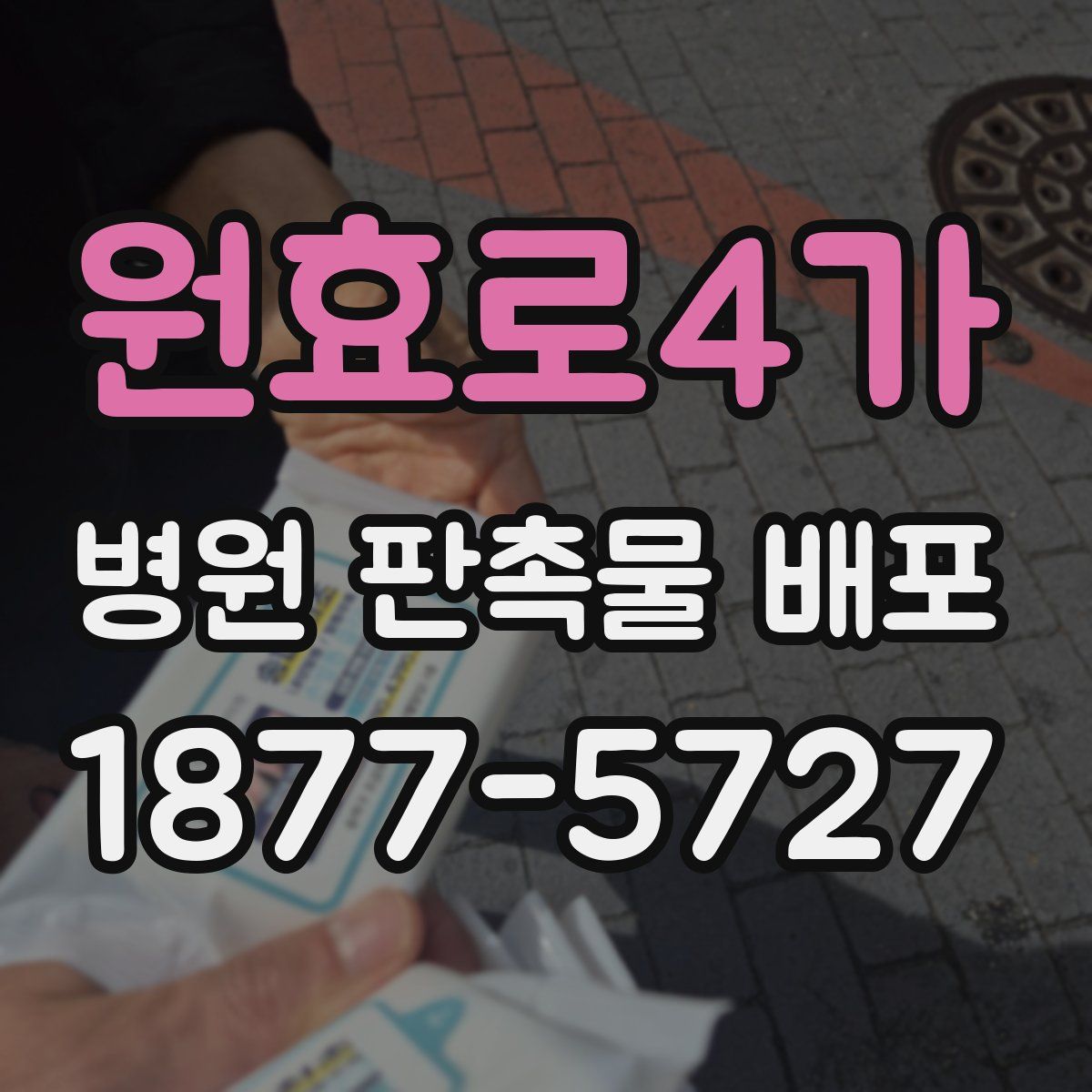원효로4가 병원 판촉물 배포