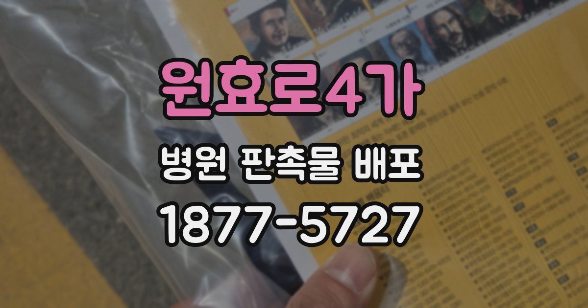 원효로4가 병원 판촉물 배포