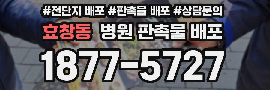 효창동 병원 판촉물 배포