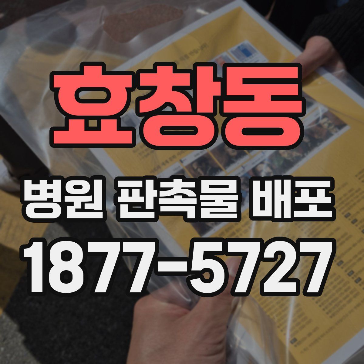 효창동 병원 판촉물 배포