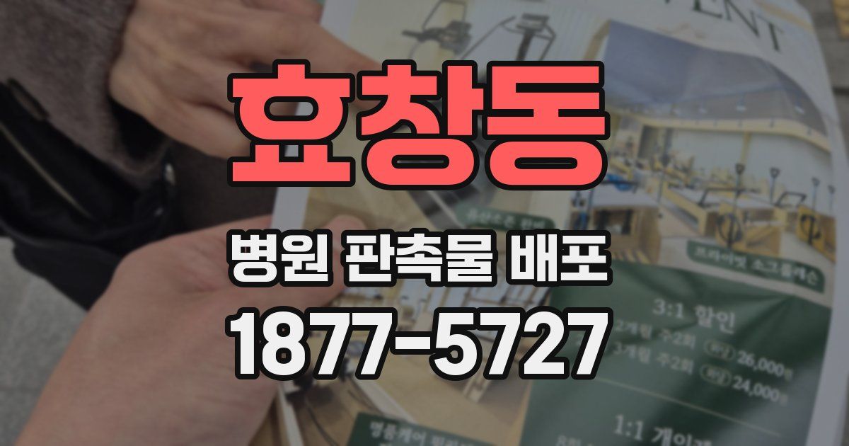 효창동 병원 판촉물 배포