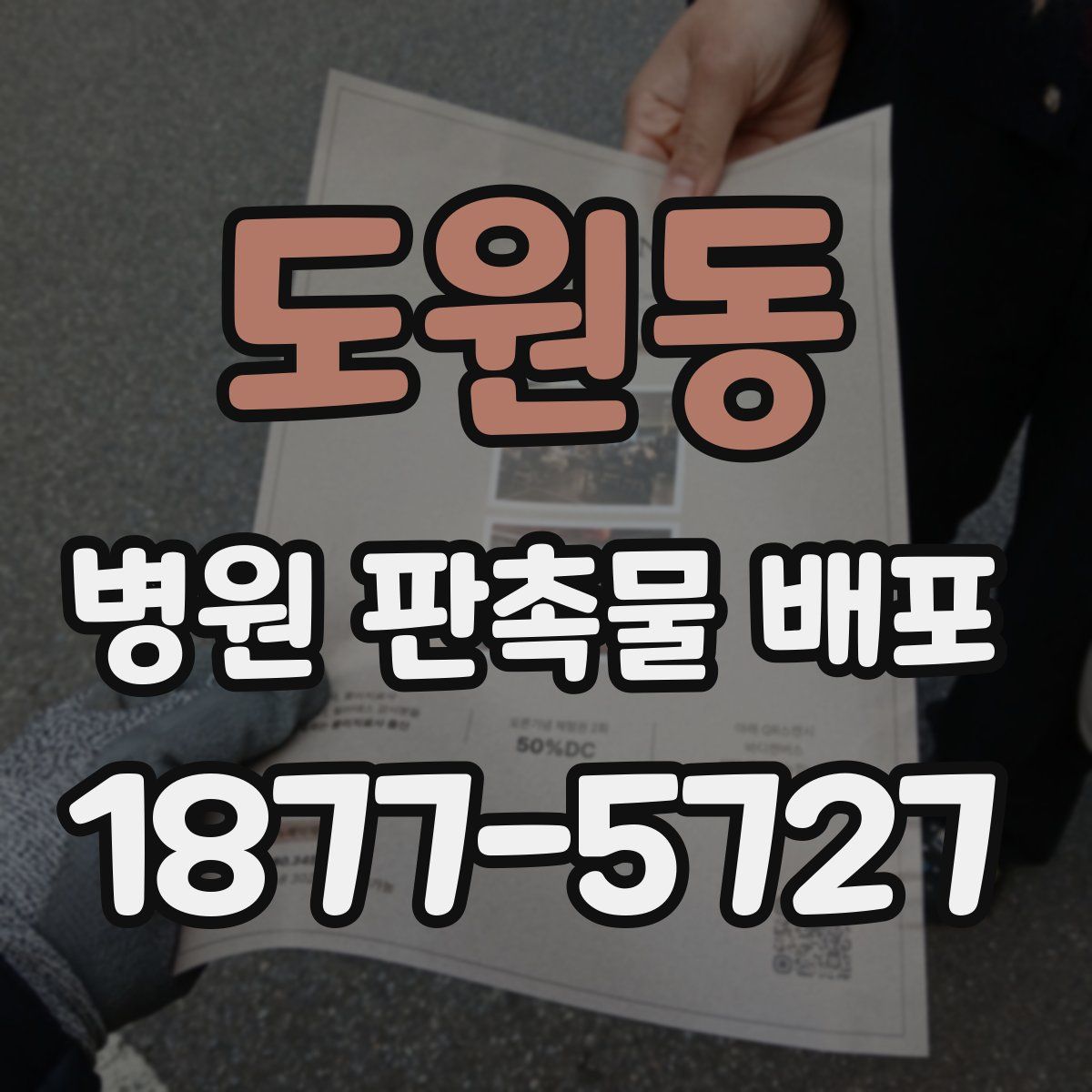 도원동 병원 판촉물 배포