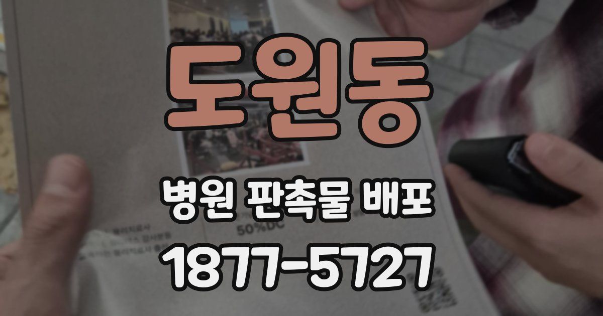 도원동 병원 판촉물 배포