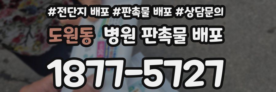 도원동 병원 판촉물 배포