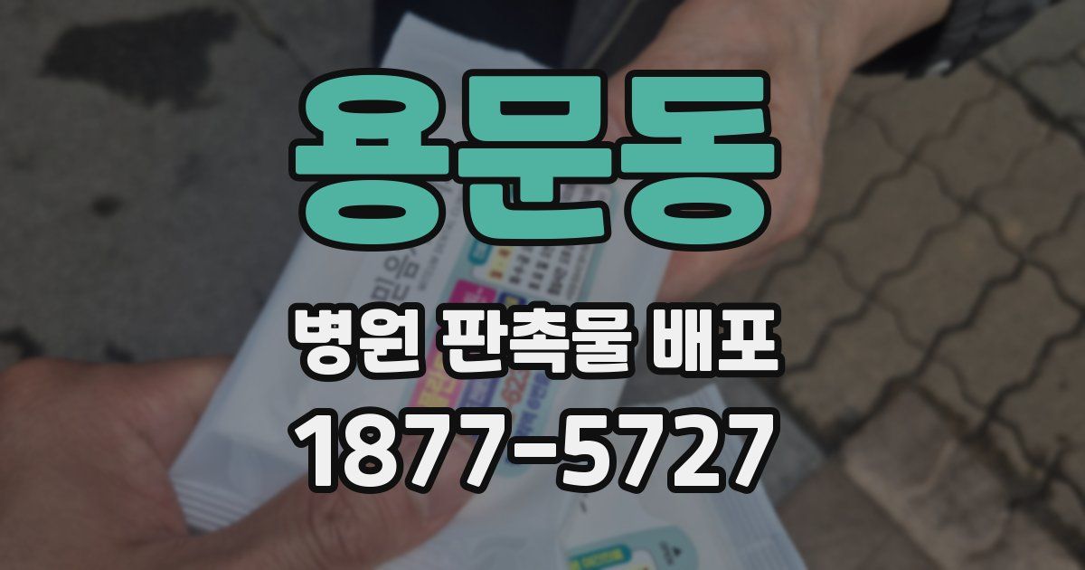 용문동 병원 판촉물 배포