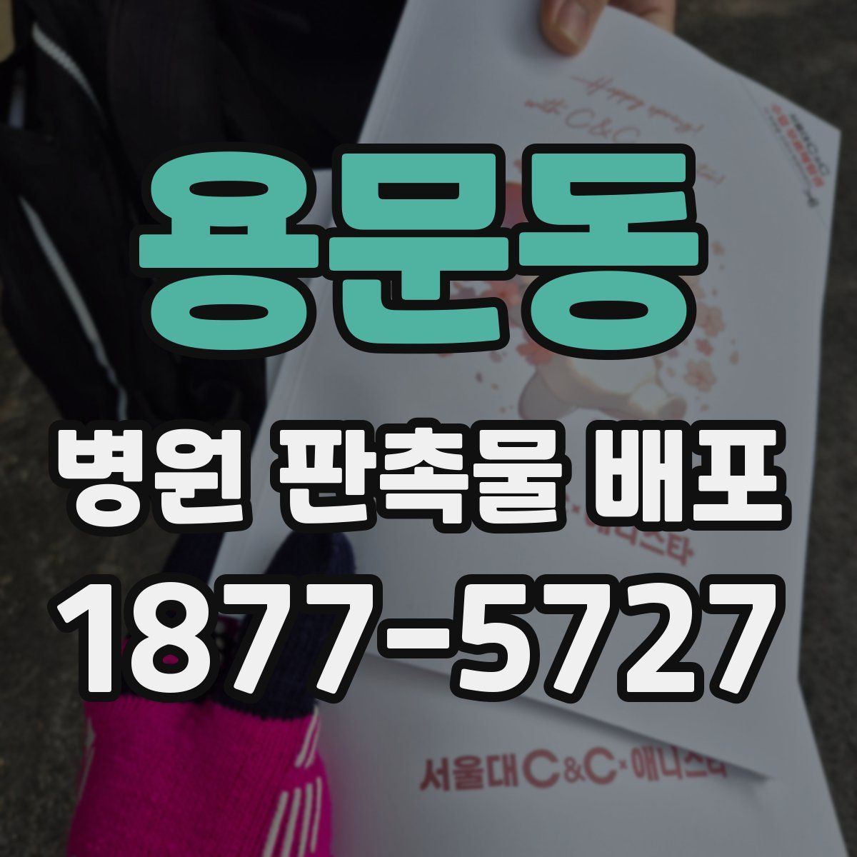 용문동 병원 판촉물 배포