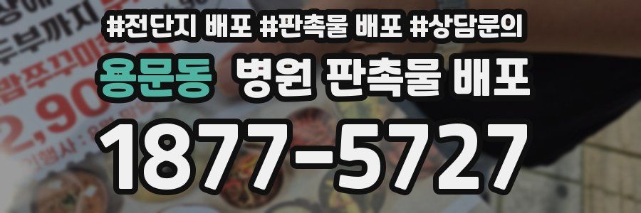 용문동 병원 판촉물 배포