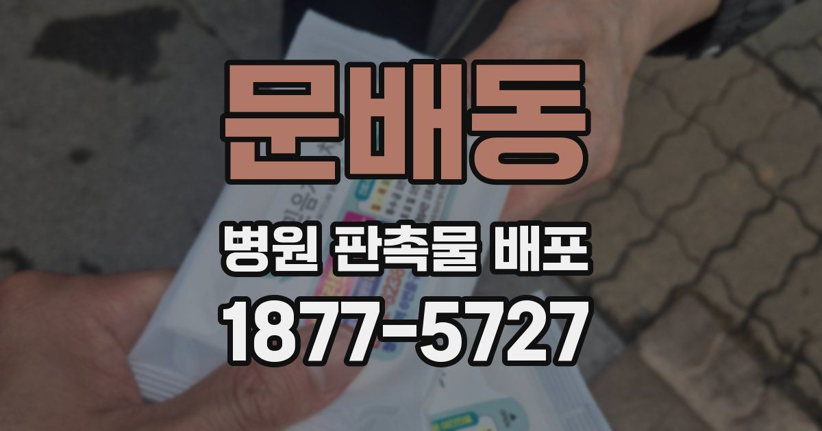 문배동 병원 판촉물 배포