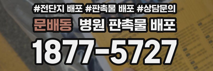 문배동 병원 판촉물 배포