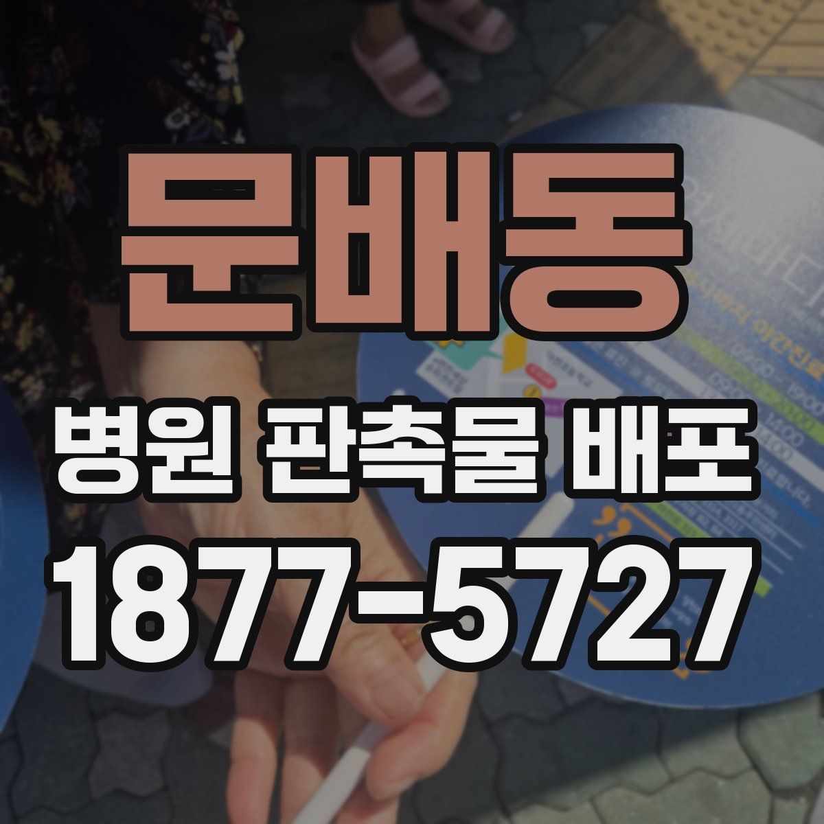 문배동 병원 판촉물 배포