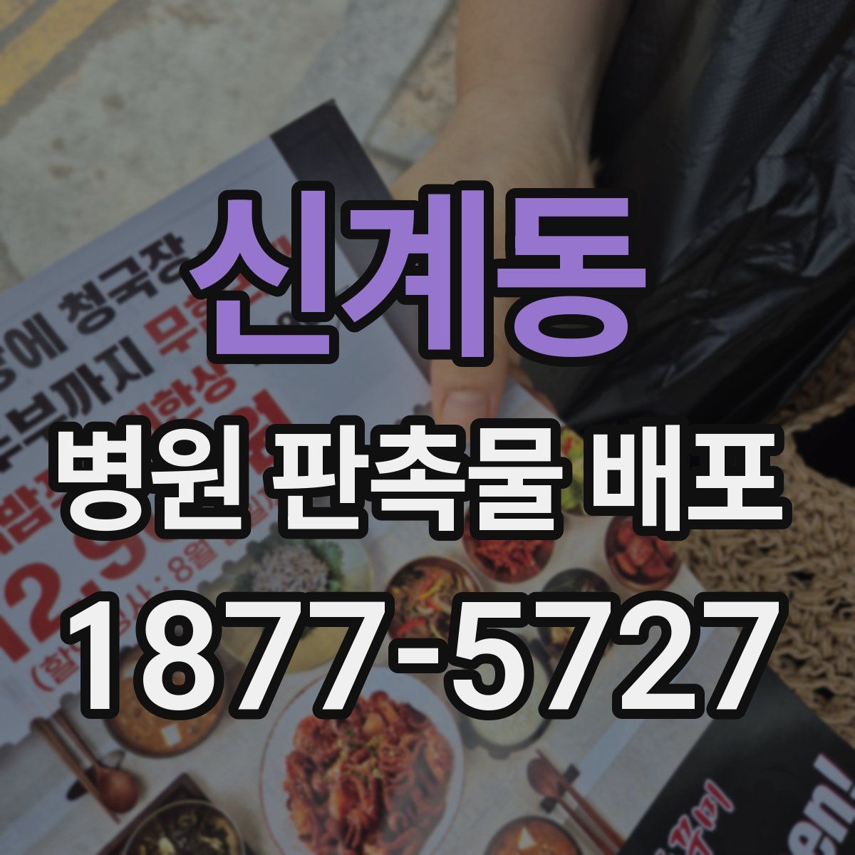 신계동 병원 판촉물 배포