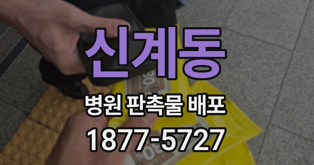 신계동 병원 판촉물 배포