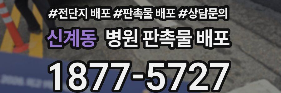 신계동 병원 판촉물 배포