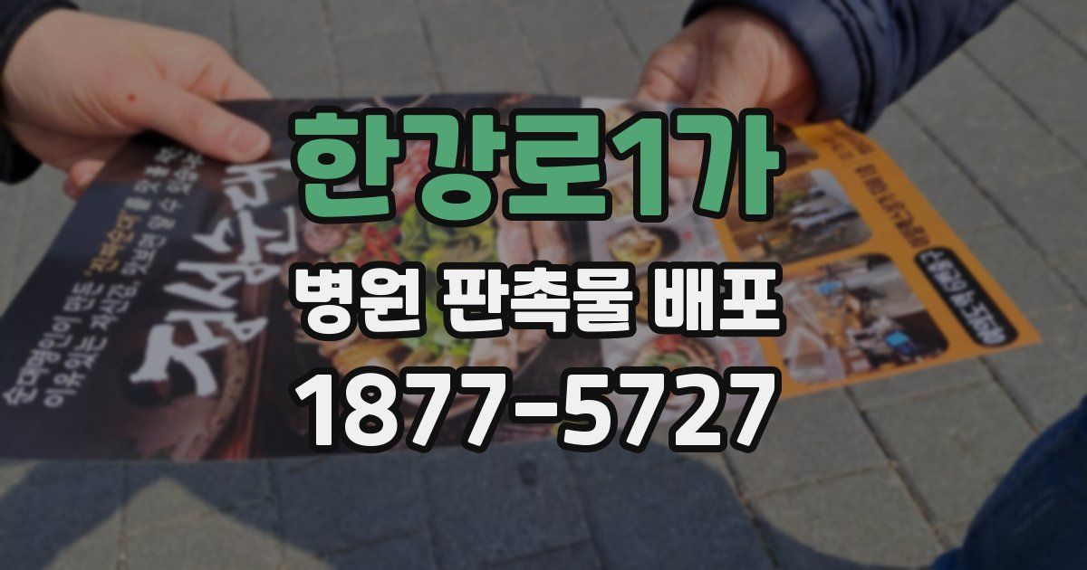 한강로1가 병원 판촉물 배포