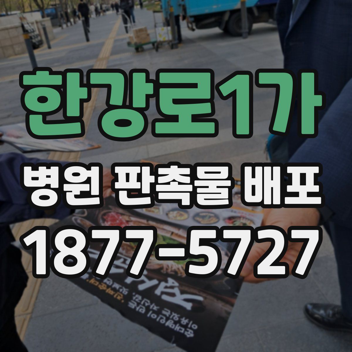 한강로1가 병원 판촉물 배포