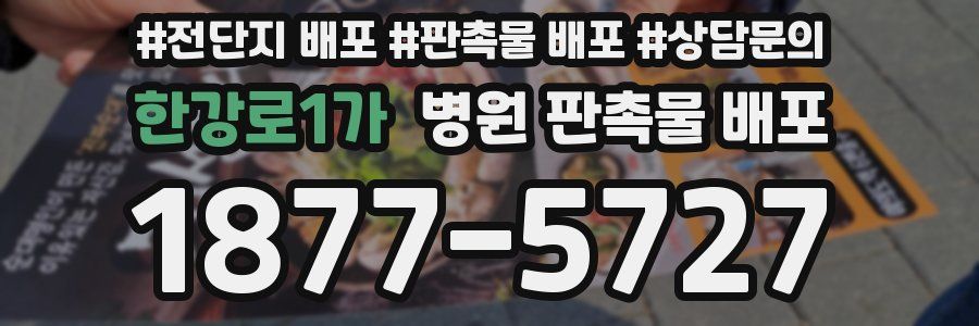 한강로1가 병원 판촉물 배포