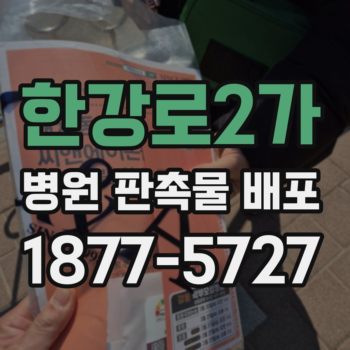 한강로2가 병원 판촉물 배포