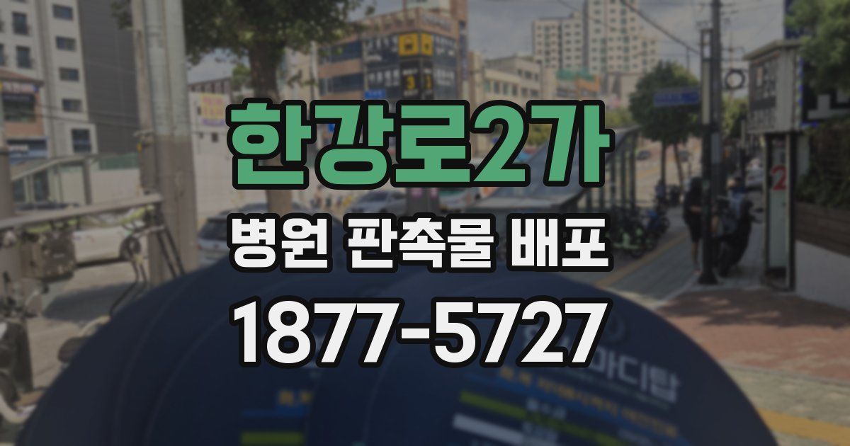 한강로2가 병원 판촉물 배포