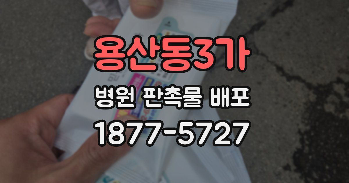 용산동3가 병원 판촉물 배포