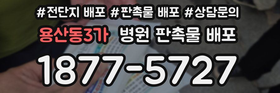 용산동3가 병원 판촉물 배포