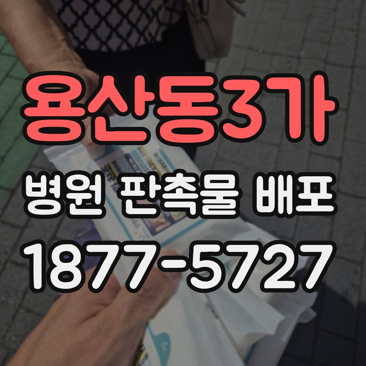 용산동3가 병원 판촉물 배포