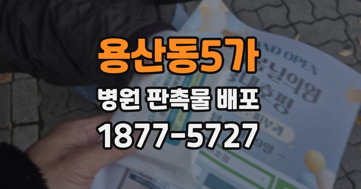 용산동5가 병원 판촉물 배포