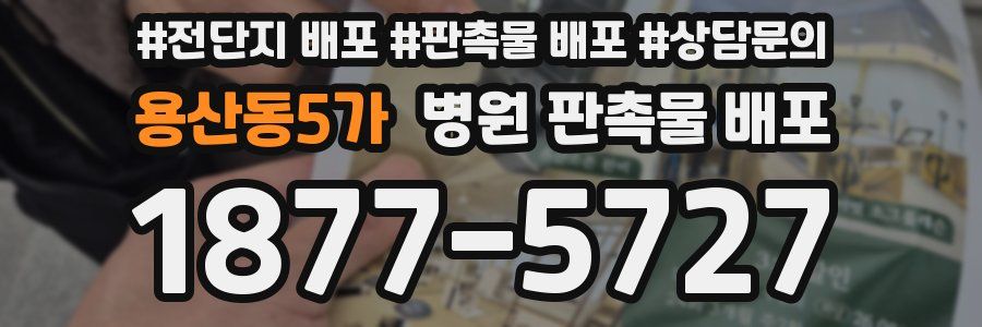 용산동5가 병원 판촉물 배포