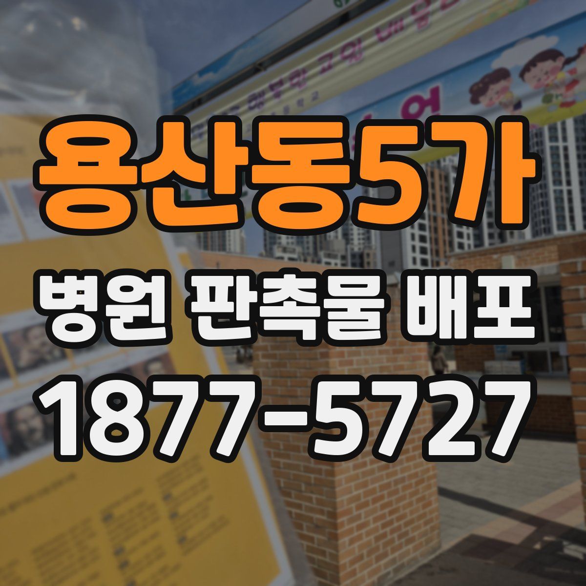 용산동5가 병원 판촉물 배포