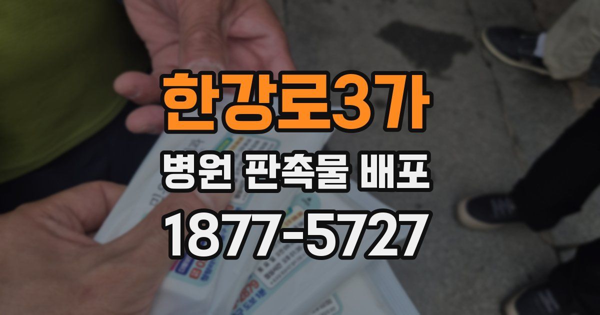 한강로3가 병원 판촉물 배포