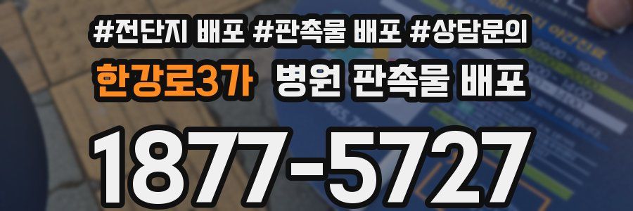 한강로3가 병원 판촉물 배포