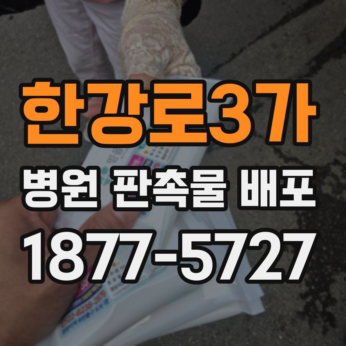 한강로3가 병원 판촉물 배포
