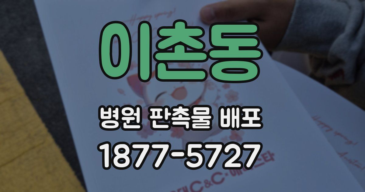 이촌동 병원 판촉물 배포