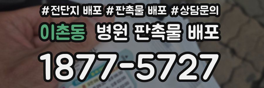 이촌동 병원 판촉물 배포