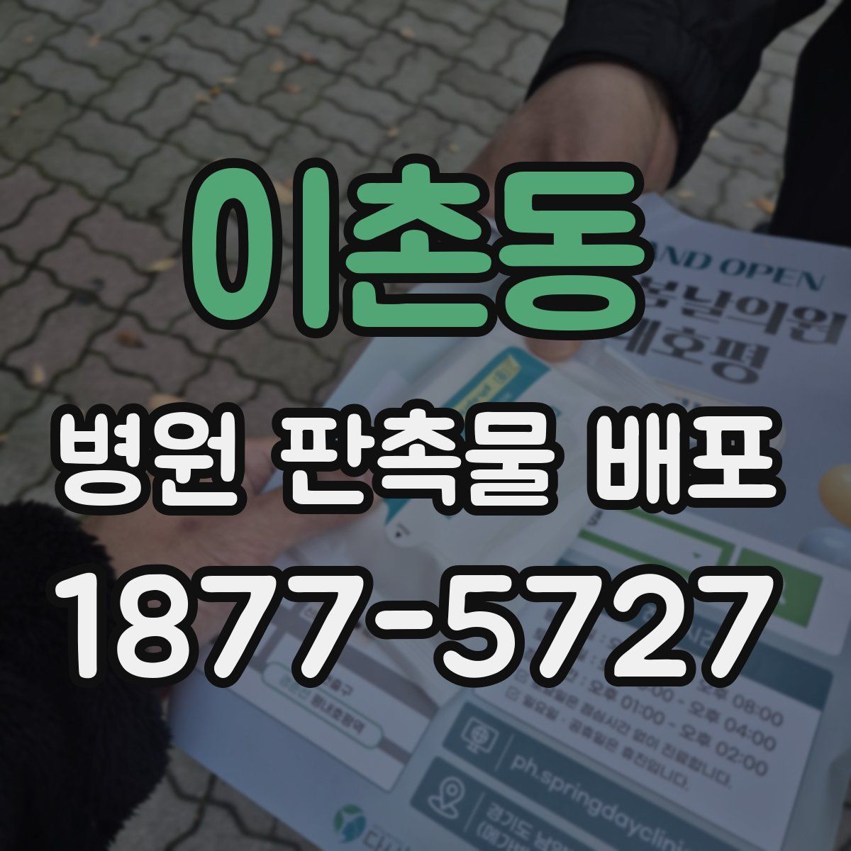 이촌동 병원 판촉물 배포
