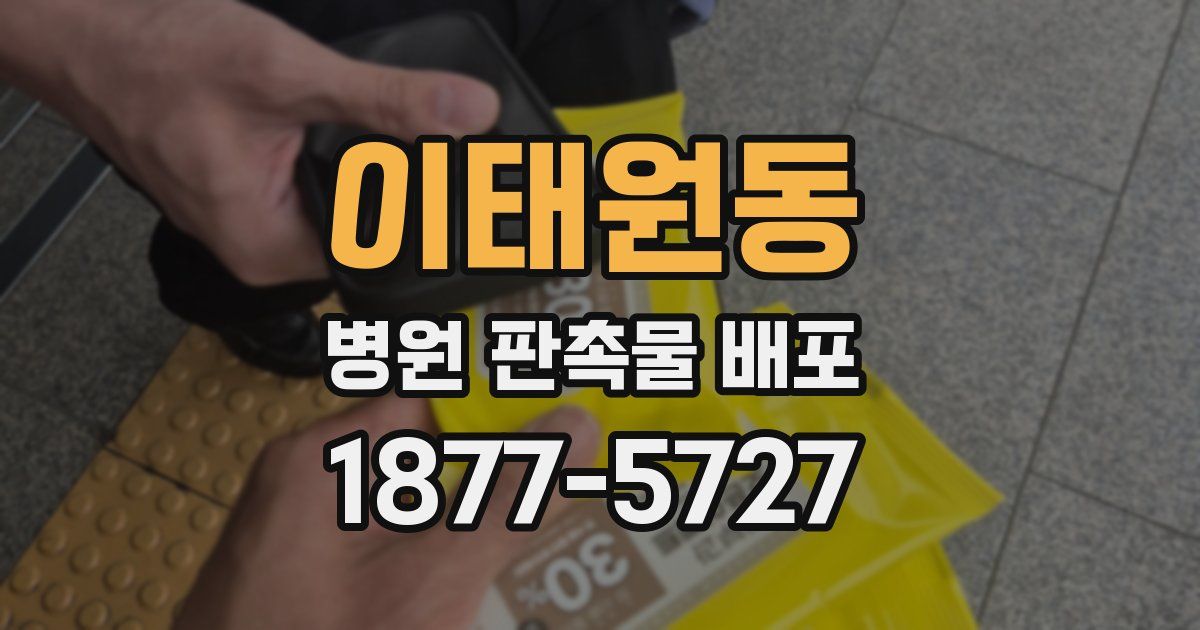이태원동 병원 판촉물 배포