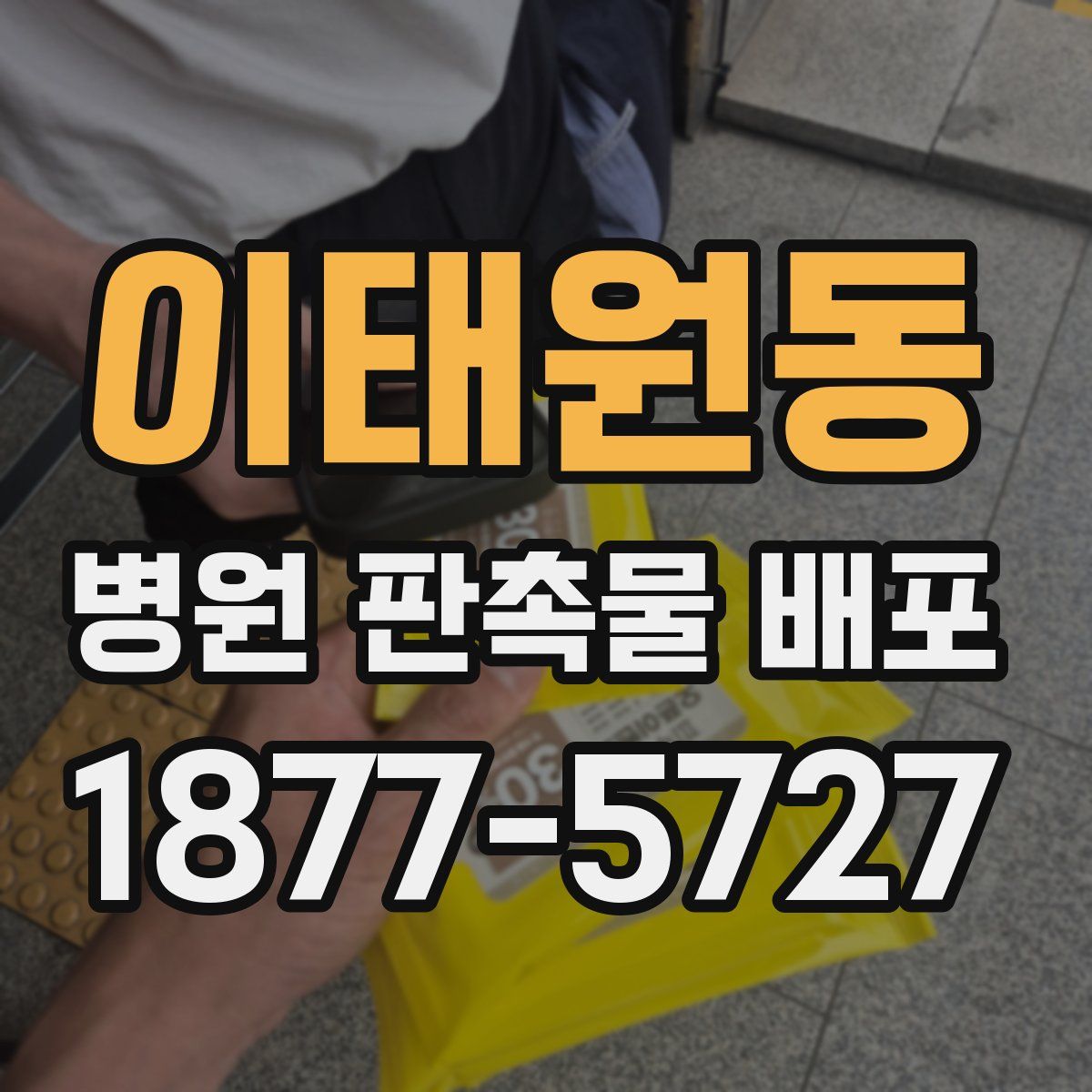이태원동 병원 판촉물 배포